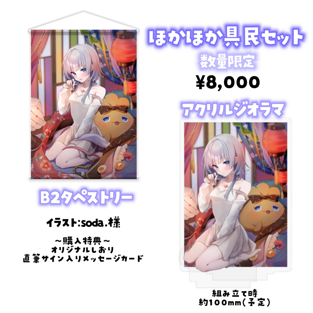 【数量限定】神故おでんデビュー半年記念グッズ【セット】