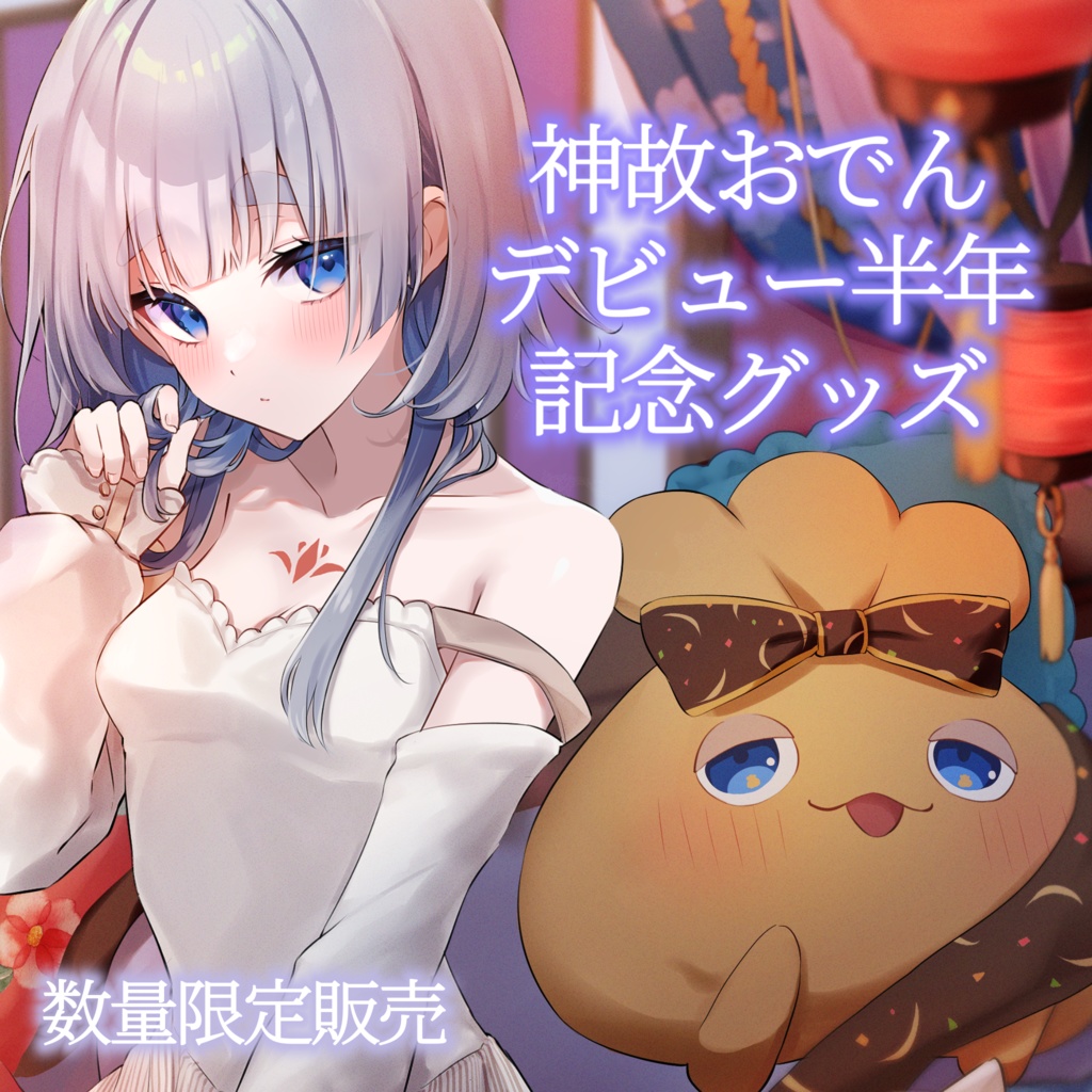 【数量限定】神故おでんデビュー半年記念グッズ【単品】