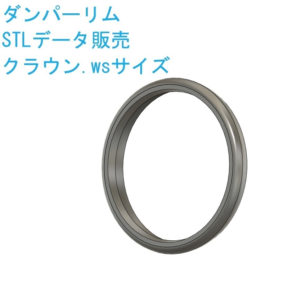 ダンパーリム クラウン.ws用