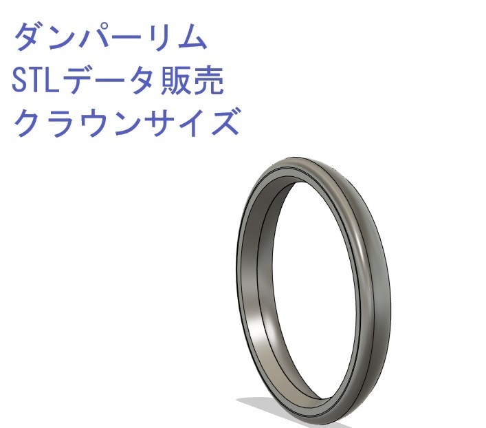 ダンパーリム クラウン用(STLデータ)
