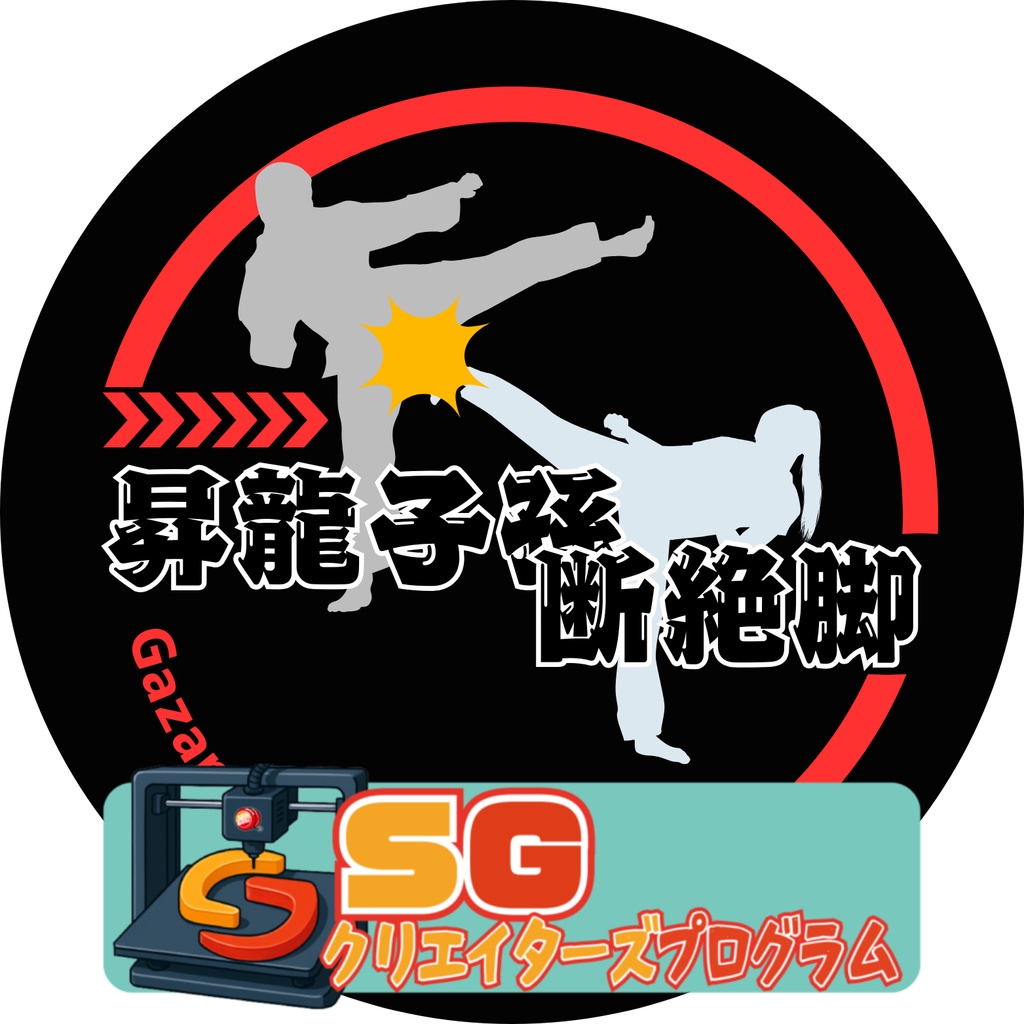 昇龍子孫断絶脚(パロディシリーズ)