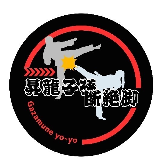 昇龍子孫断絶脚(パロディシリーズ)