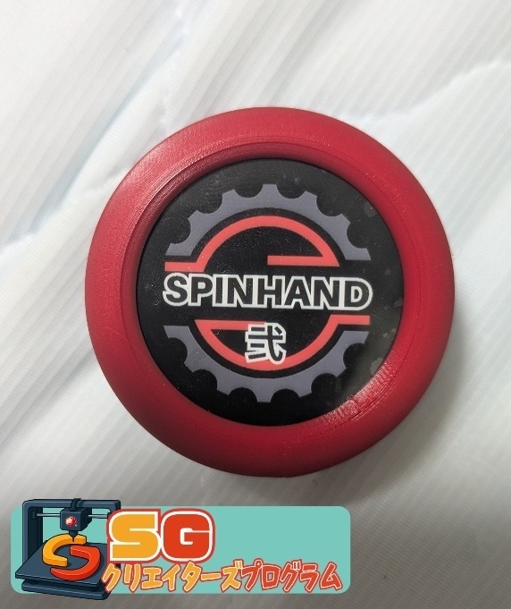 スピンハンド2