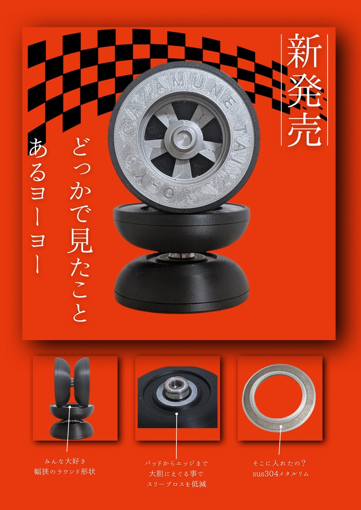 なんかあの頃に見たことあるヨーヨー