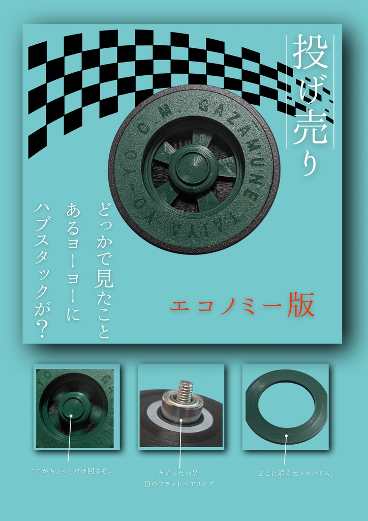あの頃に見たことあるヨーヨーハブスタック・エコノミー版