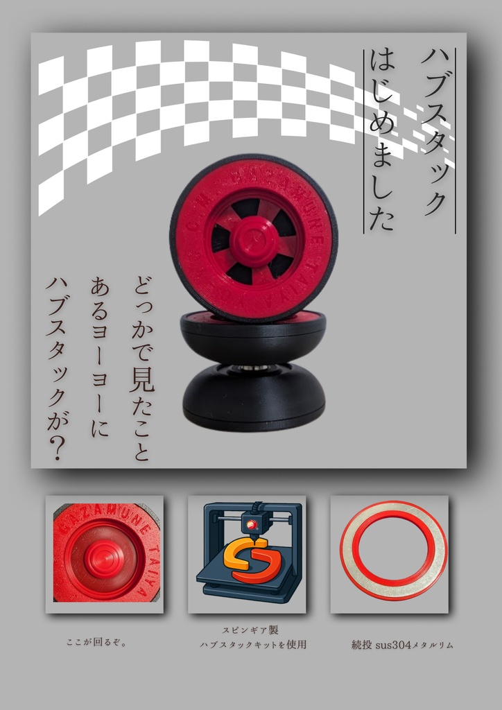 あの頃に見たことあるヨーヨーハブスタック