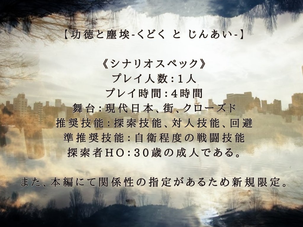 【功徳と塵埃】