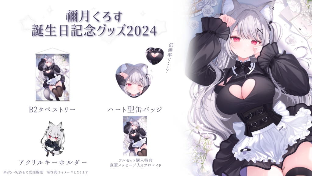 〖 〜9/29まで限定受注生産〗禰󠄀月くろす誕生日記念グッズ2024