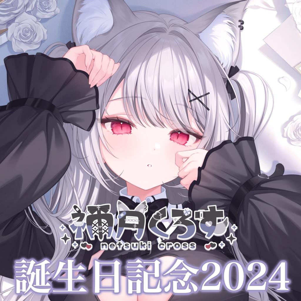 〖 〜9/29まで限定受注生産〗禰󠄀月くろす誕生日記念グッズ2024