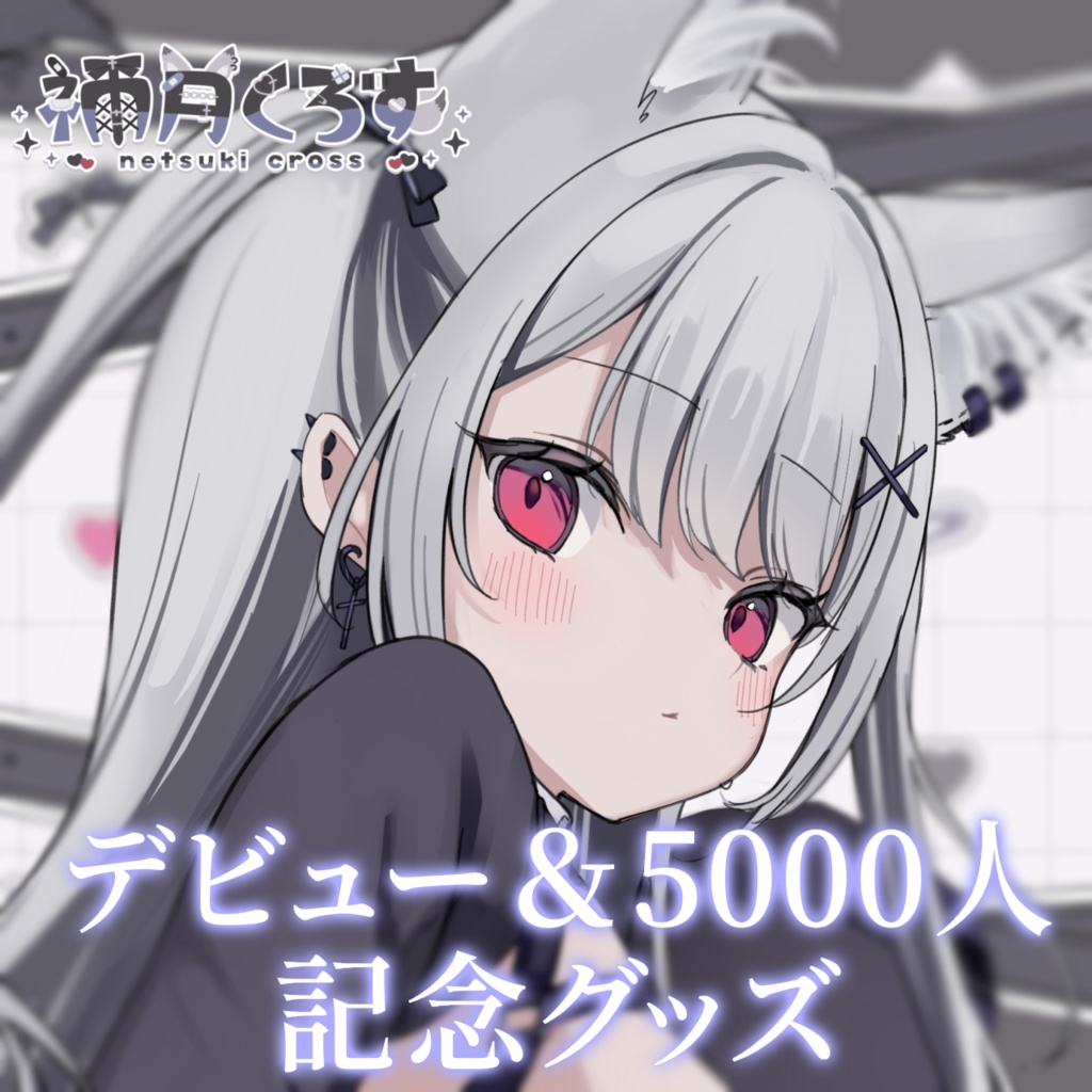 〖 〜8/12まで限定受注生産 〗デビュー&5000人記念グッズ 