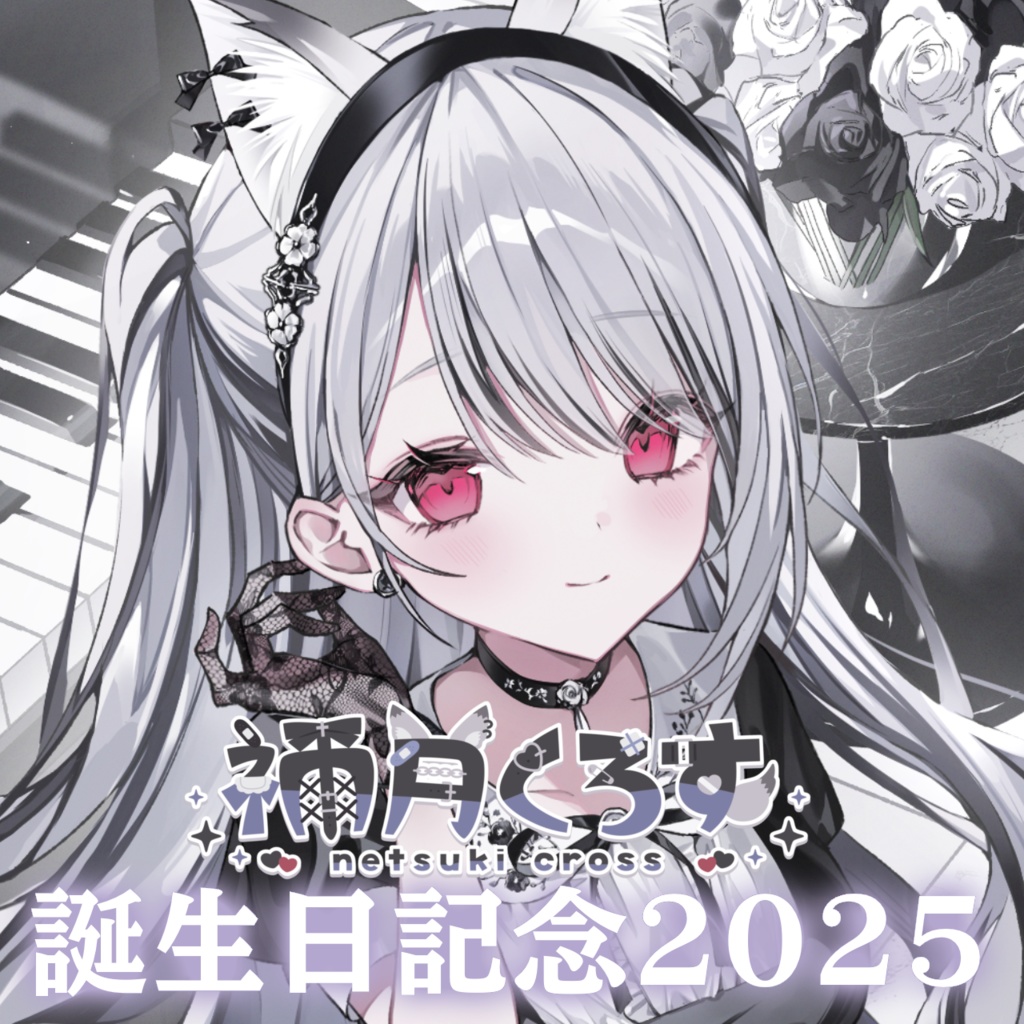 〖 〜9/30まで限定受注生産〗禰󠄀月くろす誕生日記念グッズ2025