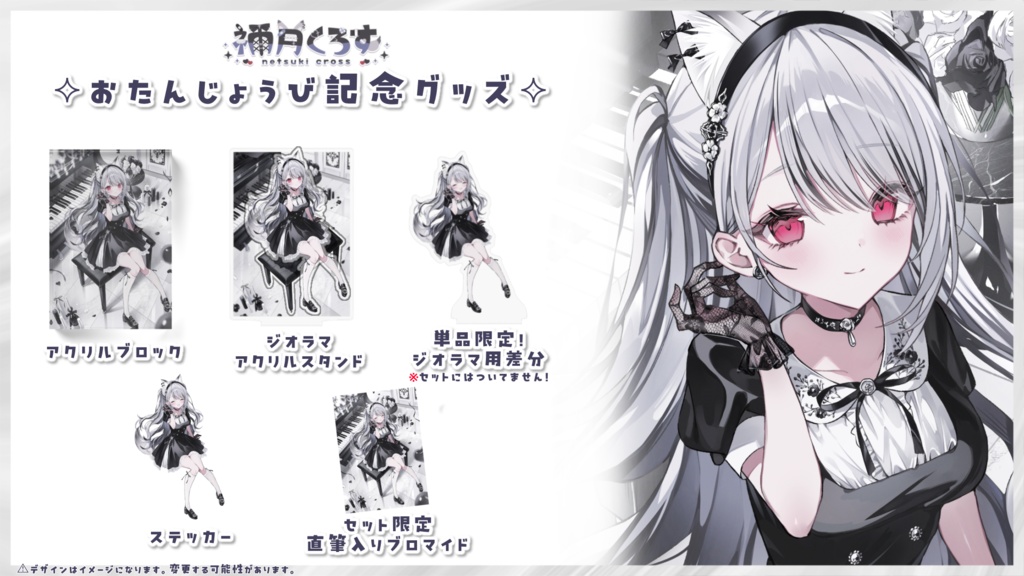 〖 〜9/30まで限定受注生産〗禰󠄀月くろす誕生日記念グッズ2025