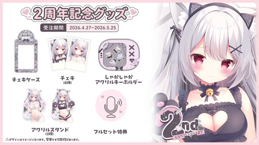 〖 〜5/25まで受注販売〗禰󠄀月くろす活動2周年記念グッズ
