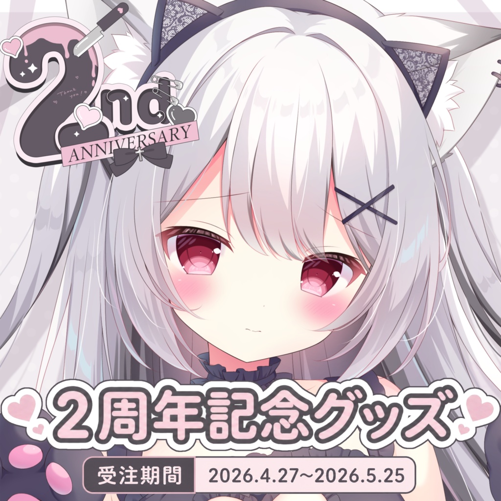〖 〜5/25まで受注販売〗禰󠄀月くろす活動2周年記念グッズ