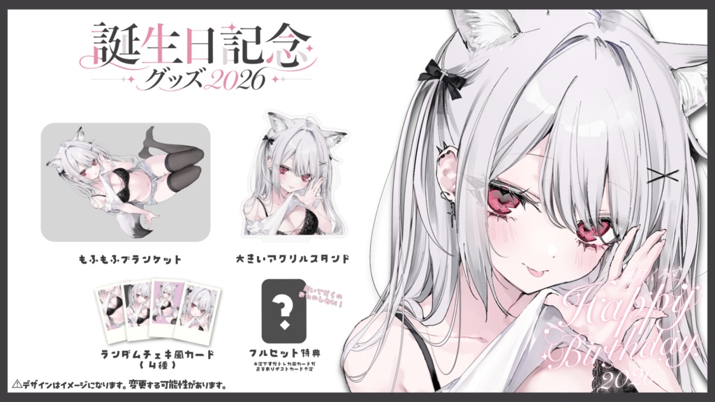 禰󠄀月くろす誕生日グッズ2026