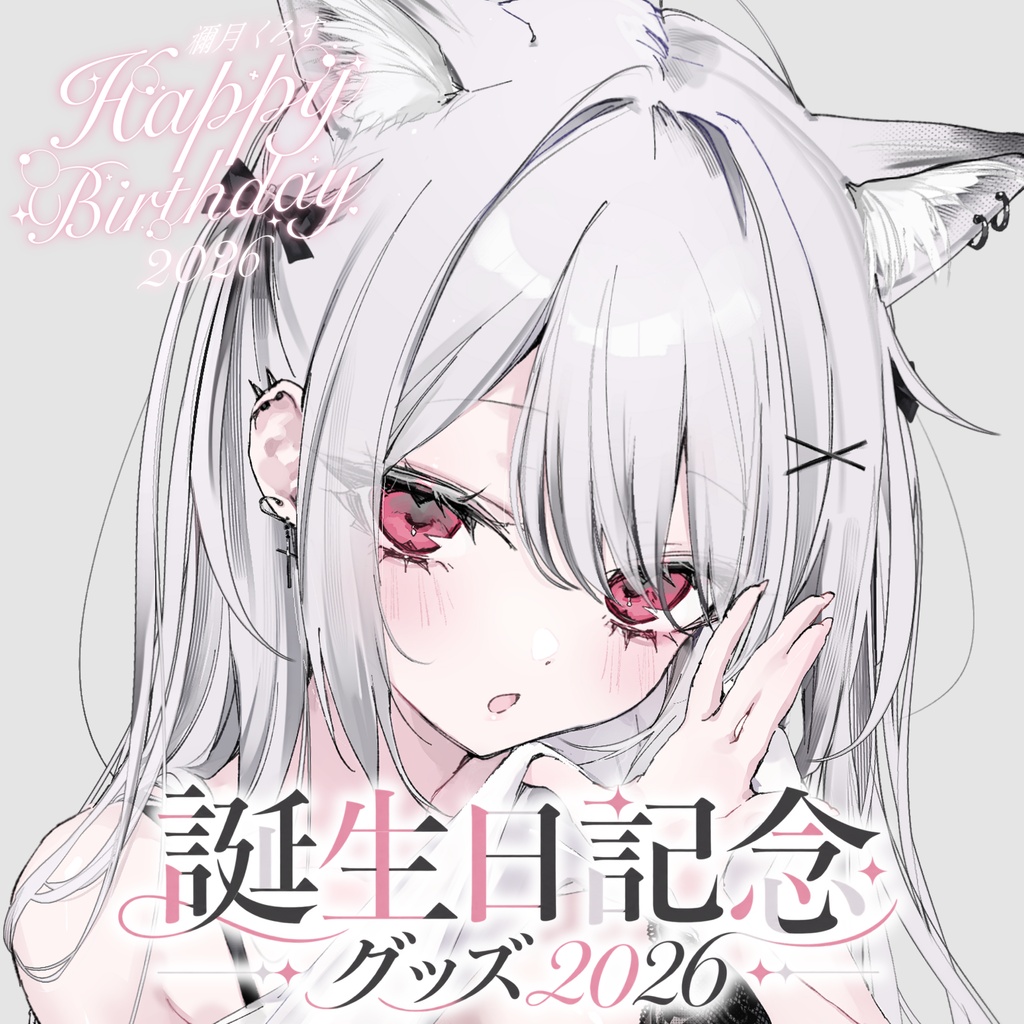 禰󠄀月くろす誕生日グッズ2026