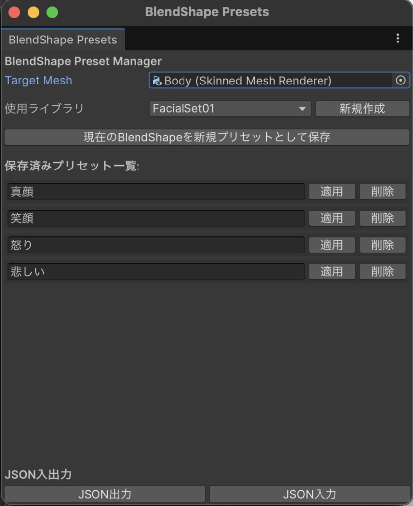 BlendShapePresetManager シェイプキーを保存・呼び出しできるエディタ拡張