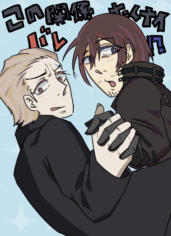 この関係バレたくナイ！？