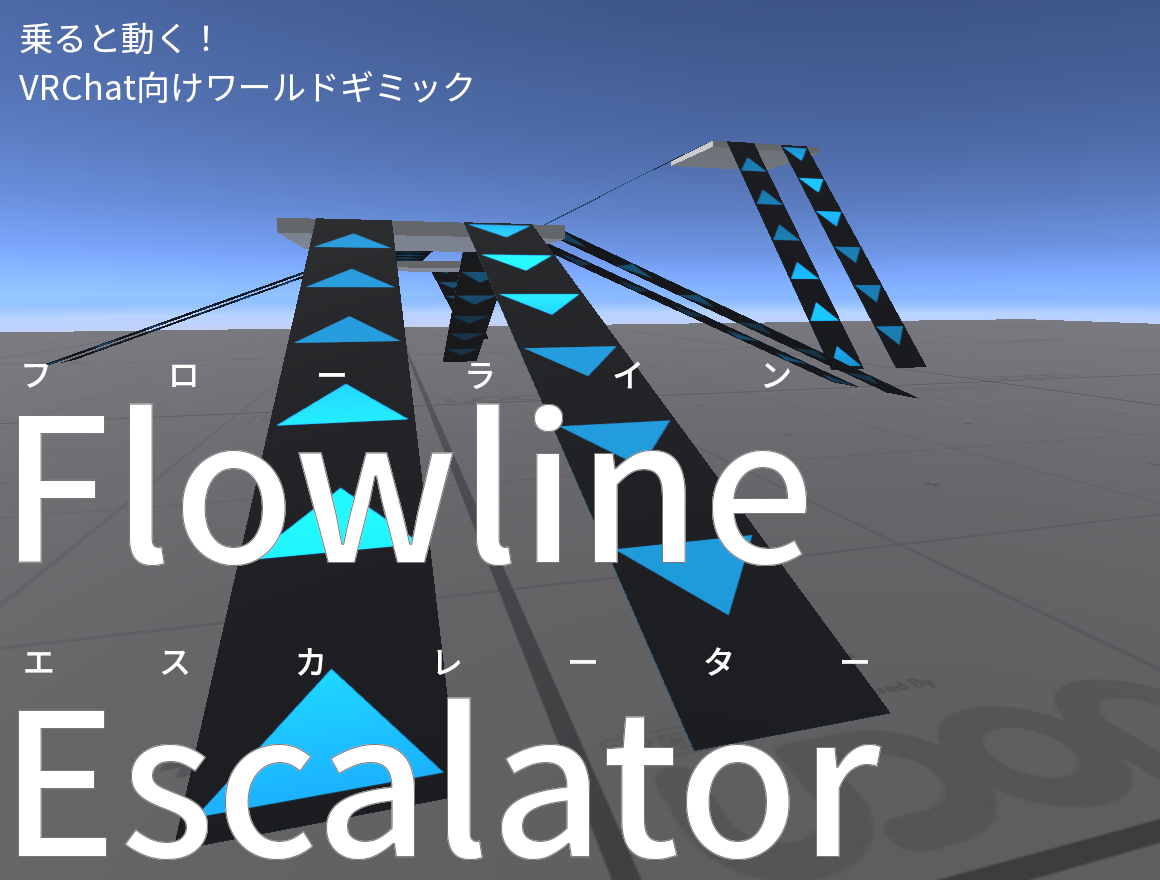 【VRChatギミック】Flowline escalator