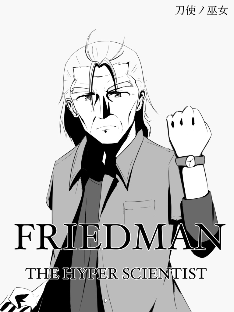 フリノロ本　Friedman the hyper scientist