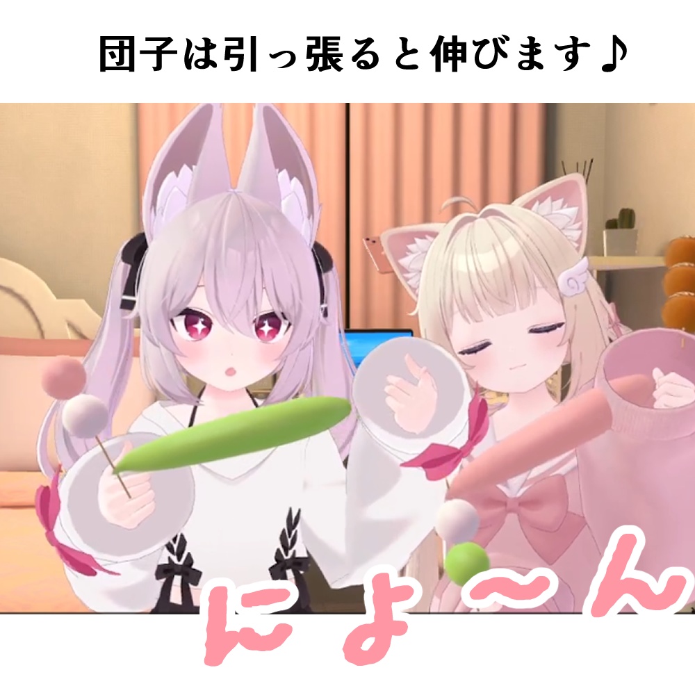 【ギミック付き】食べられる伸びる団子【VRChat】