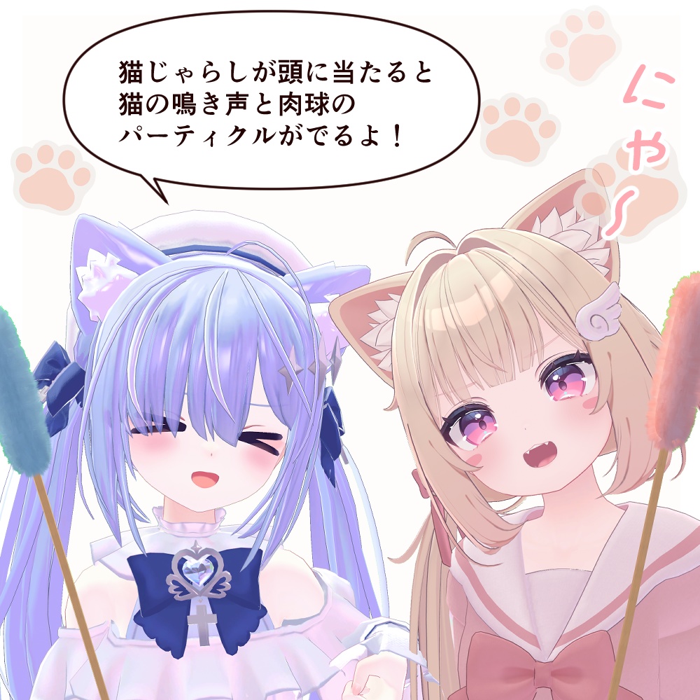 【ギミック付き】猫じゃらし【VRChat】