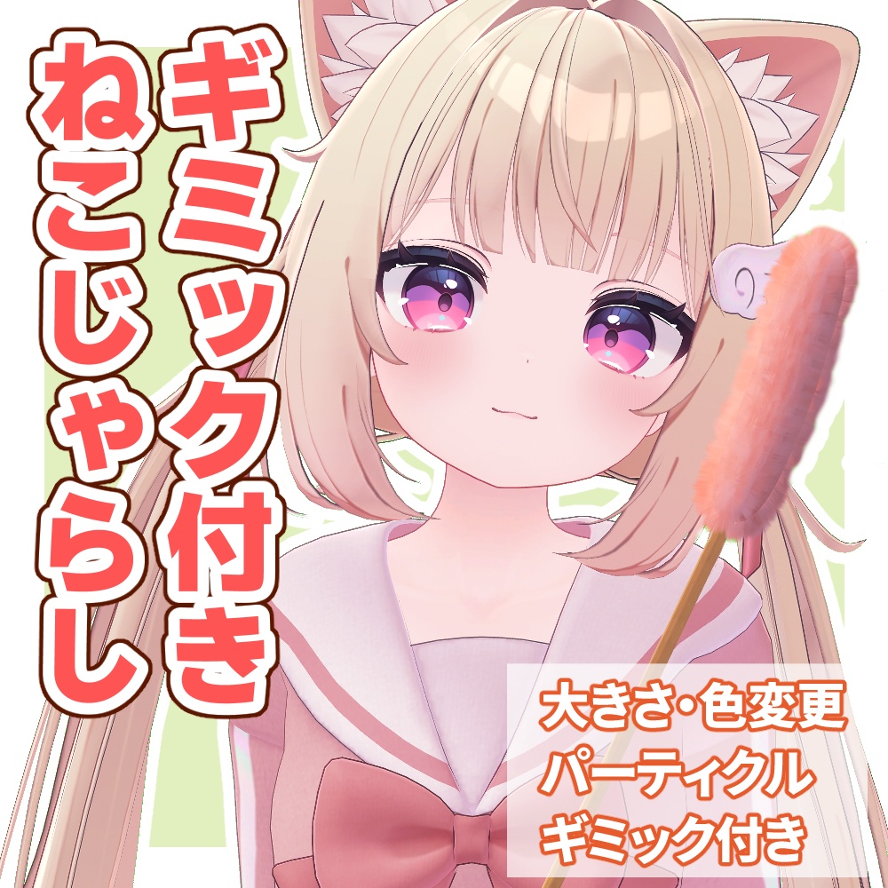 【ギミック付き】猫じゃらし【VRChat】