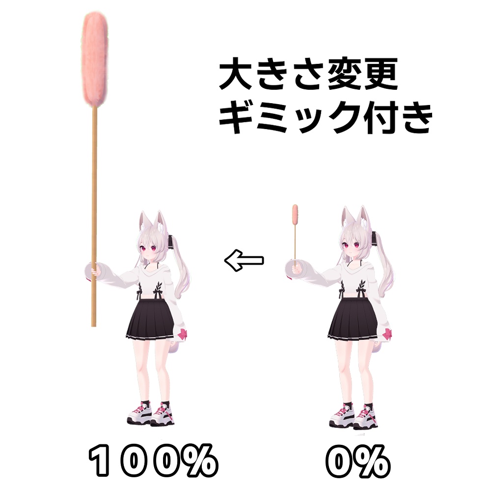 【ギミック付き】猫じゃらし【VRChat】