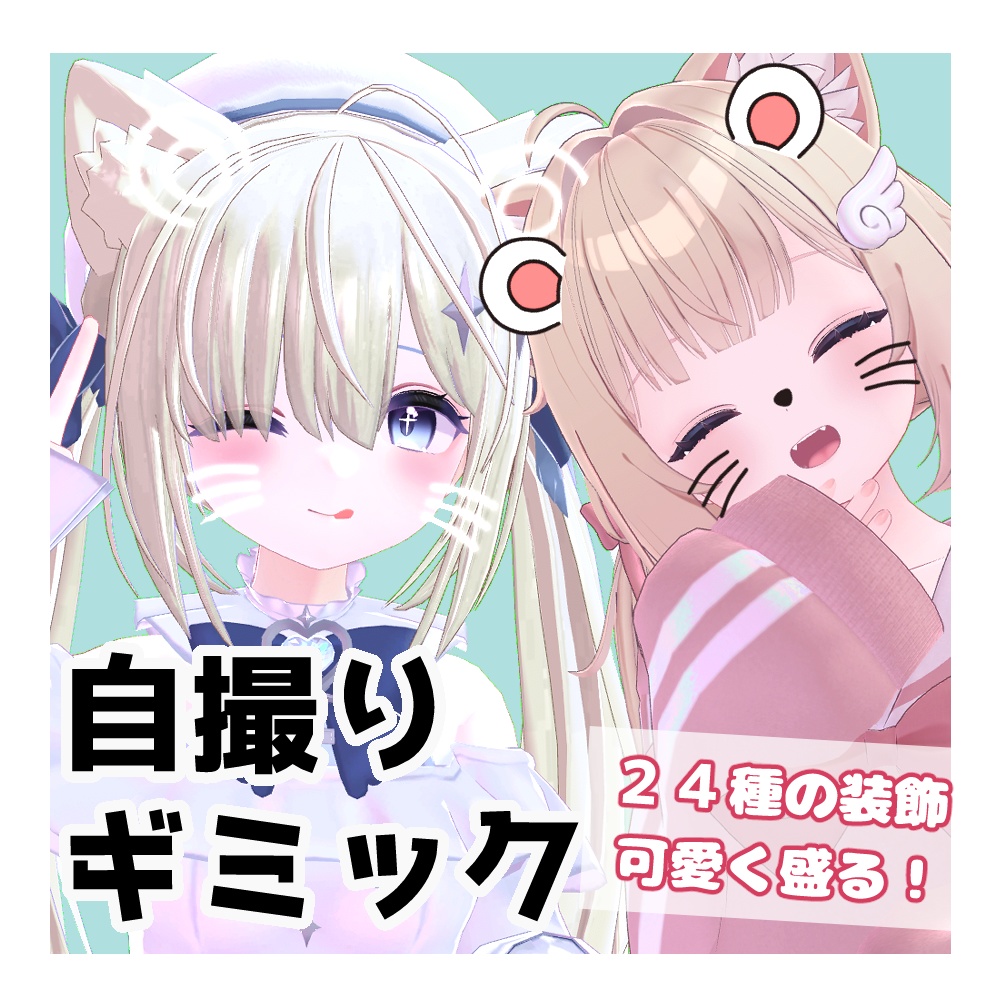 自撮りギミック【VRChat】