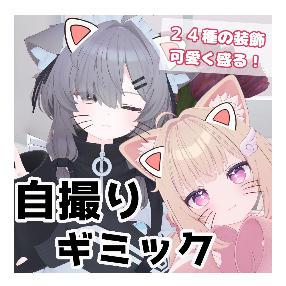 自撮りギミック【VRChat】