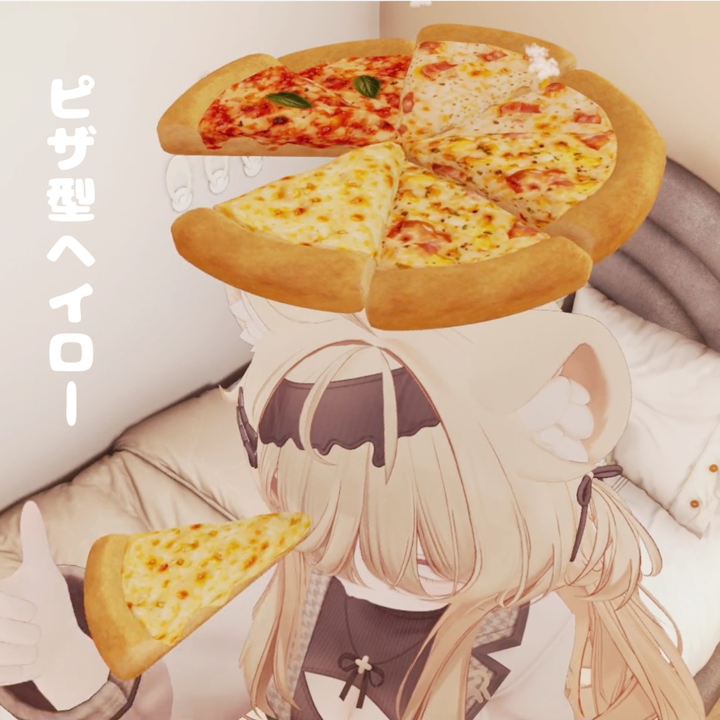 【食べられる】ピザ型ヘイロー【VRChat】