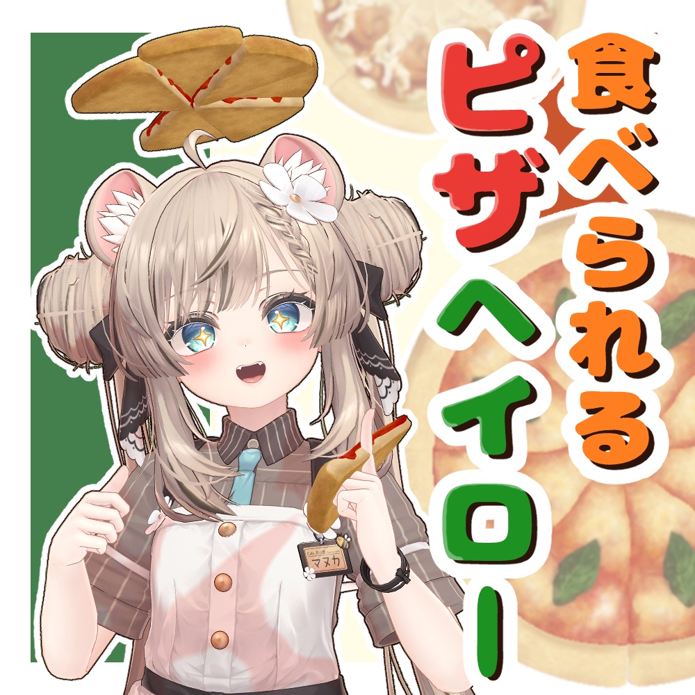 【食べられる】ピザ型ヘイロー【VRChat】