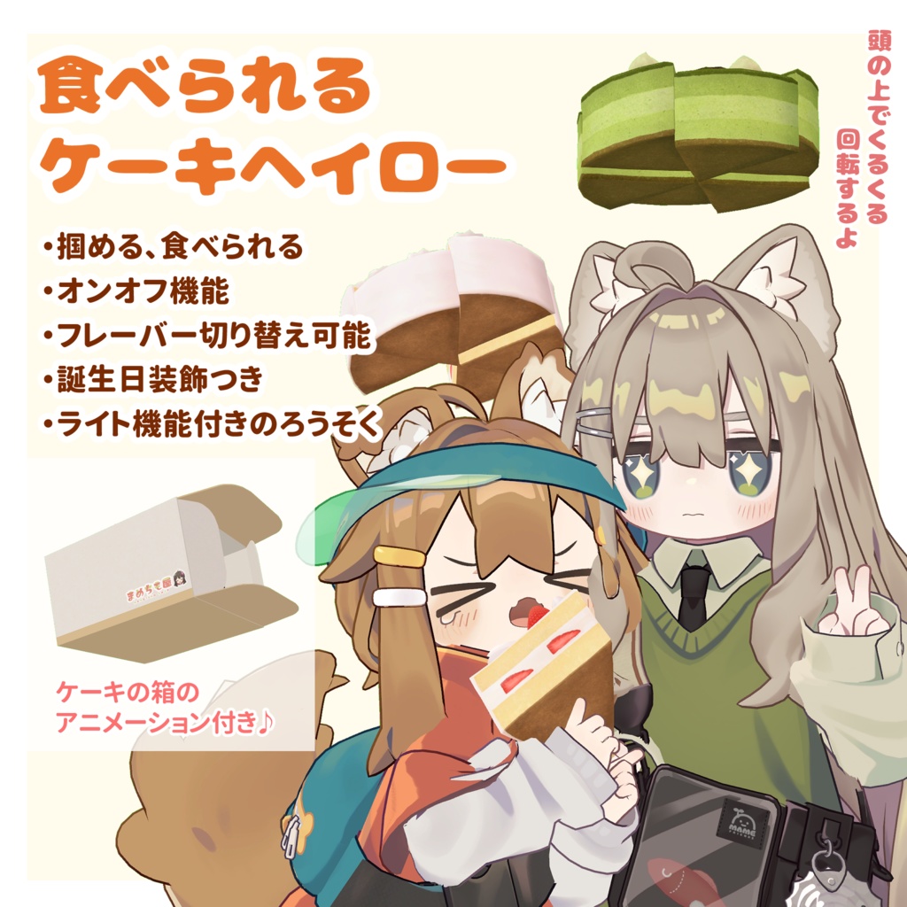 【食べられる】ケーキヘイロー【VRChat】