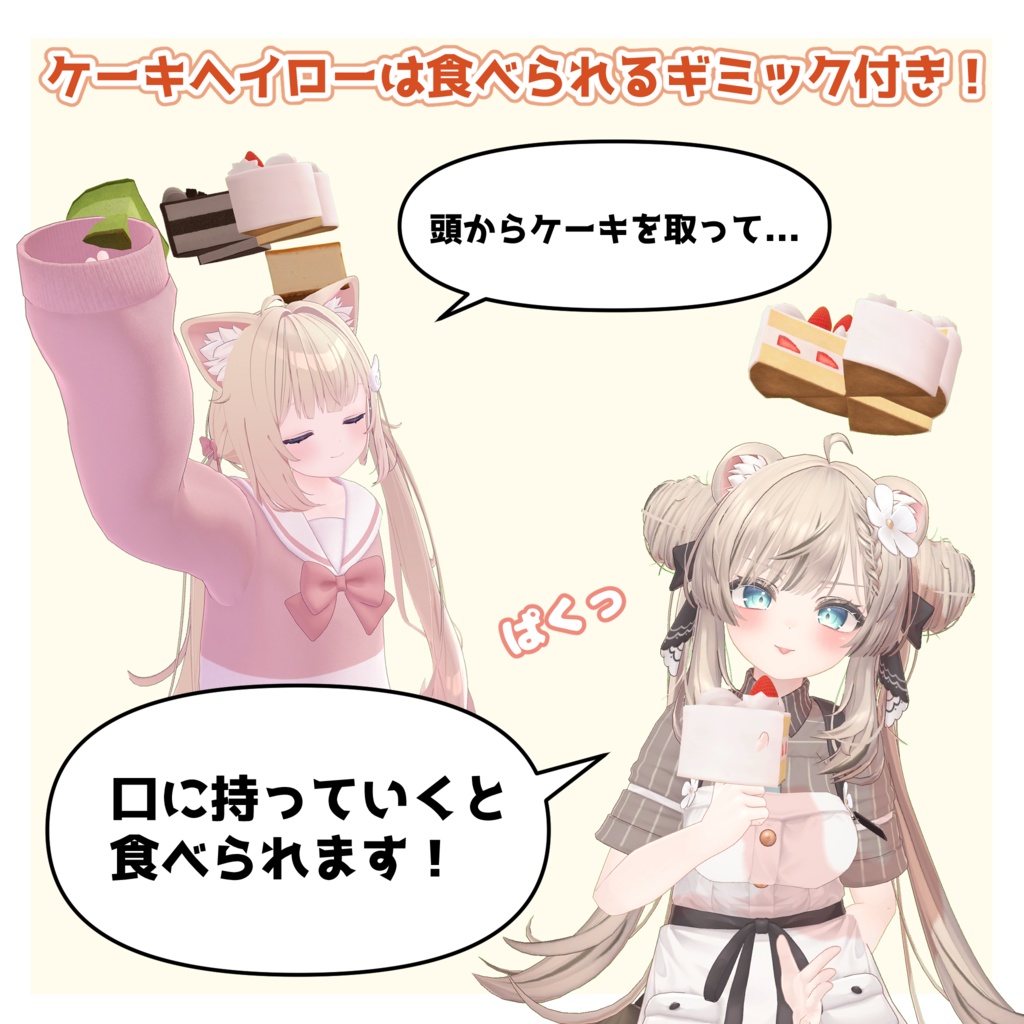 【食べられる】ケーキヘイロー【VRChat】