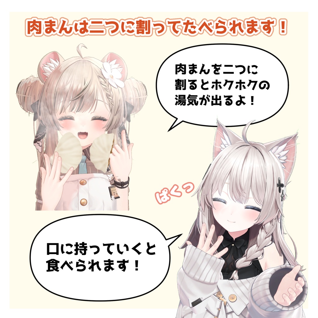 【食べられる】ホクホク肉まん【VRChat】