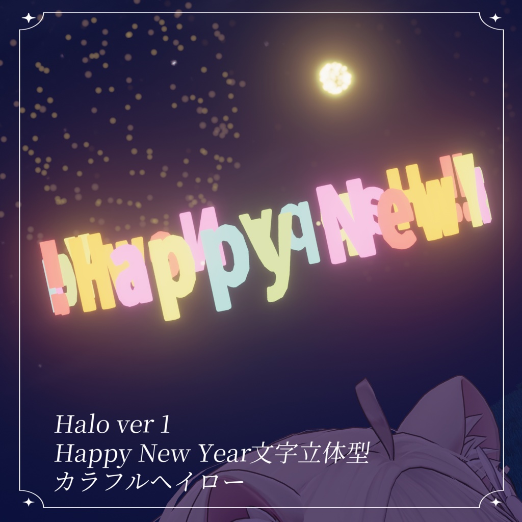 Happy New Year Halo 2種【花火ギミック付き】