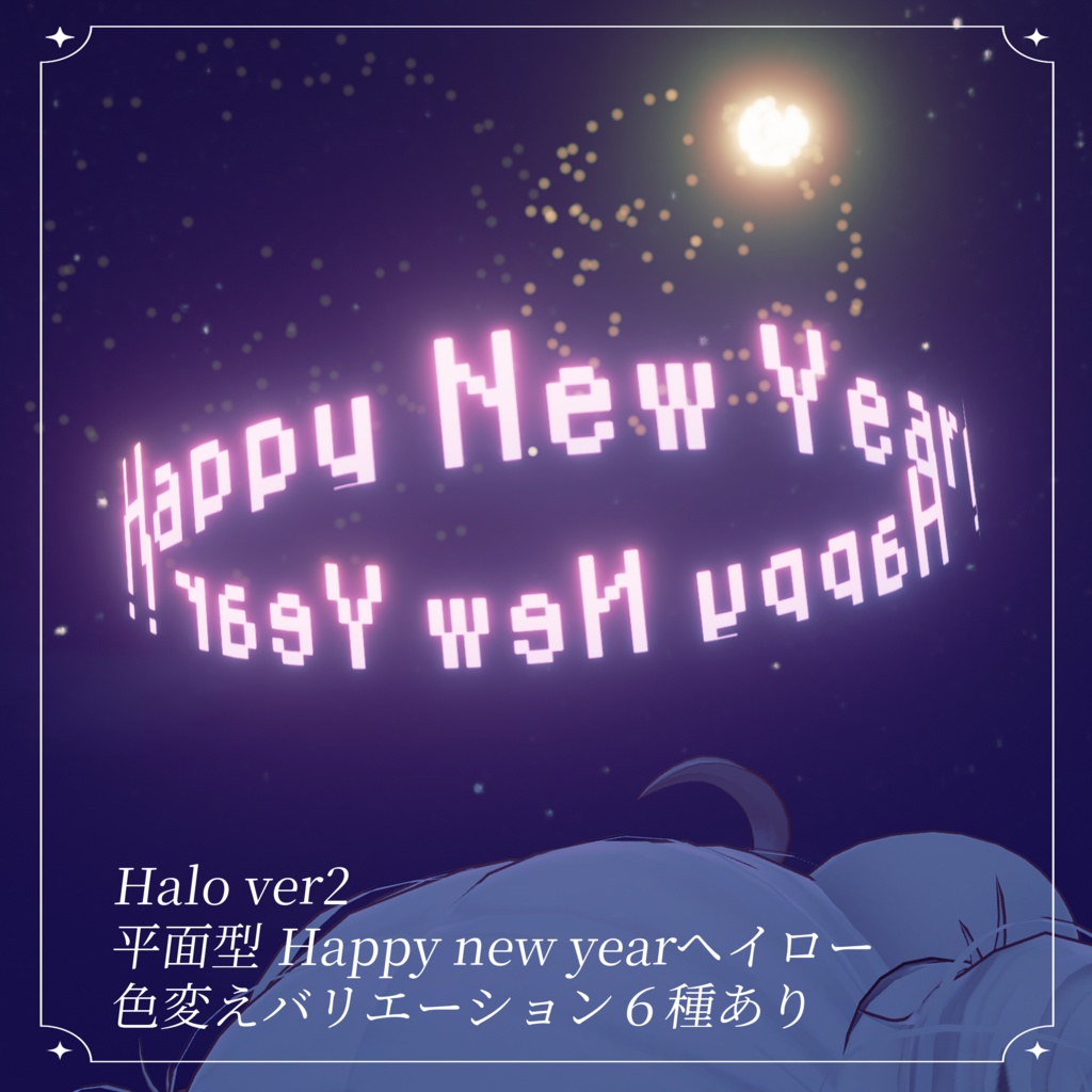 Happy New Year Halo 2種【花火ギミック付き】