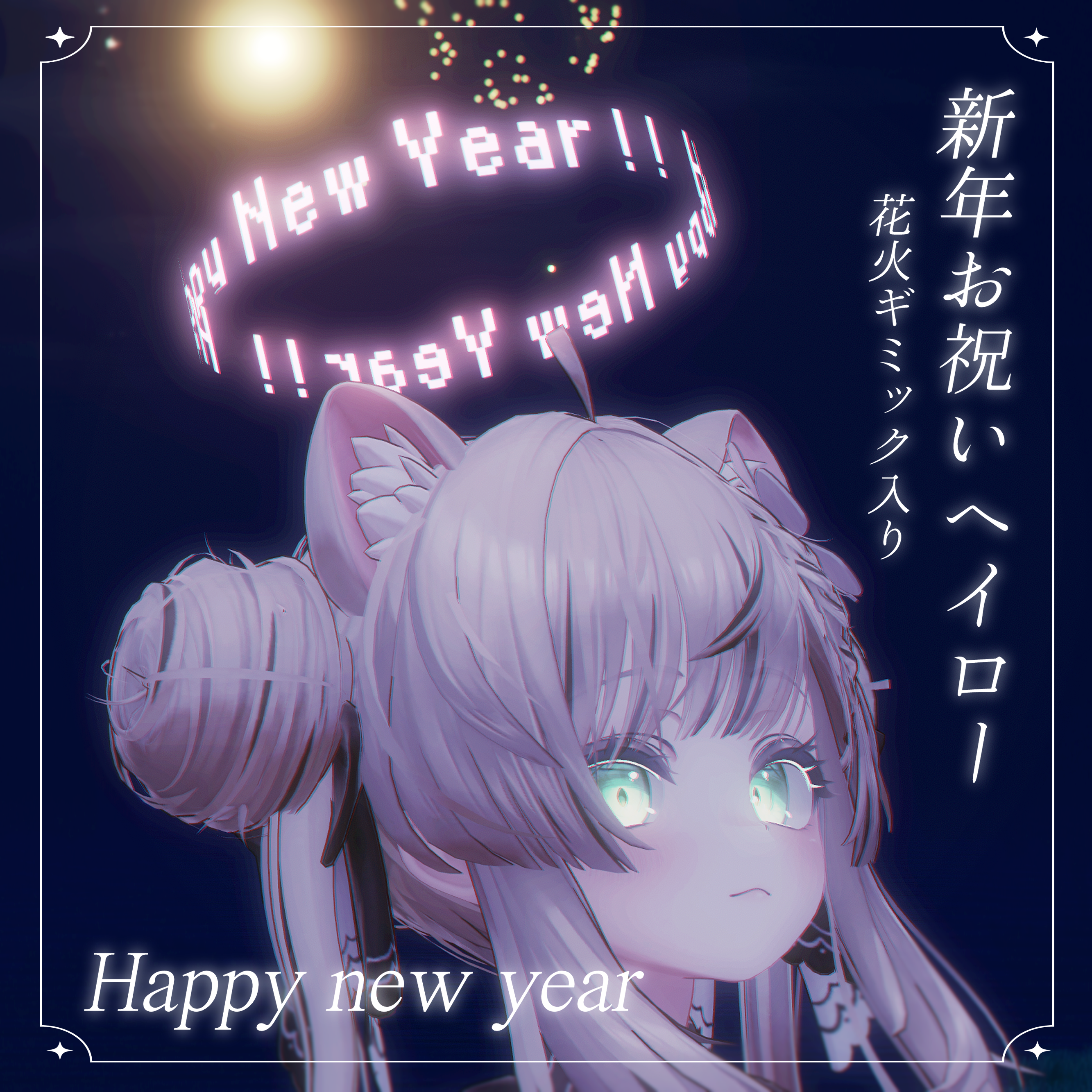 Happy New Year Halo ２種【花火ギミック付き】