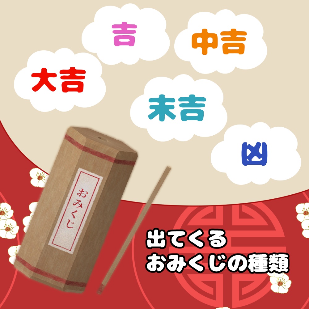 おみくじギミック【MA対応】