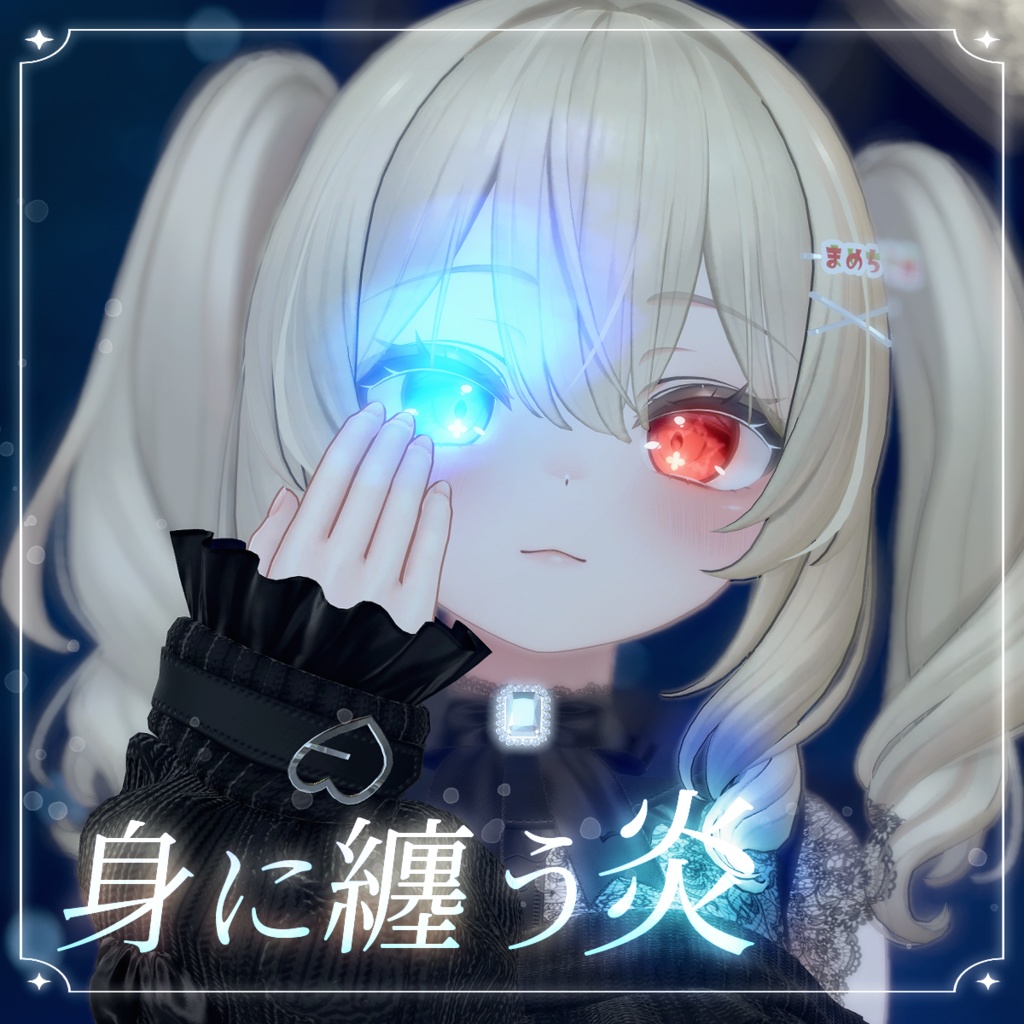 身に纏う炎エフェクト【MA対応】