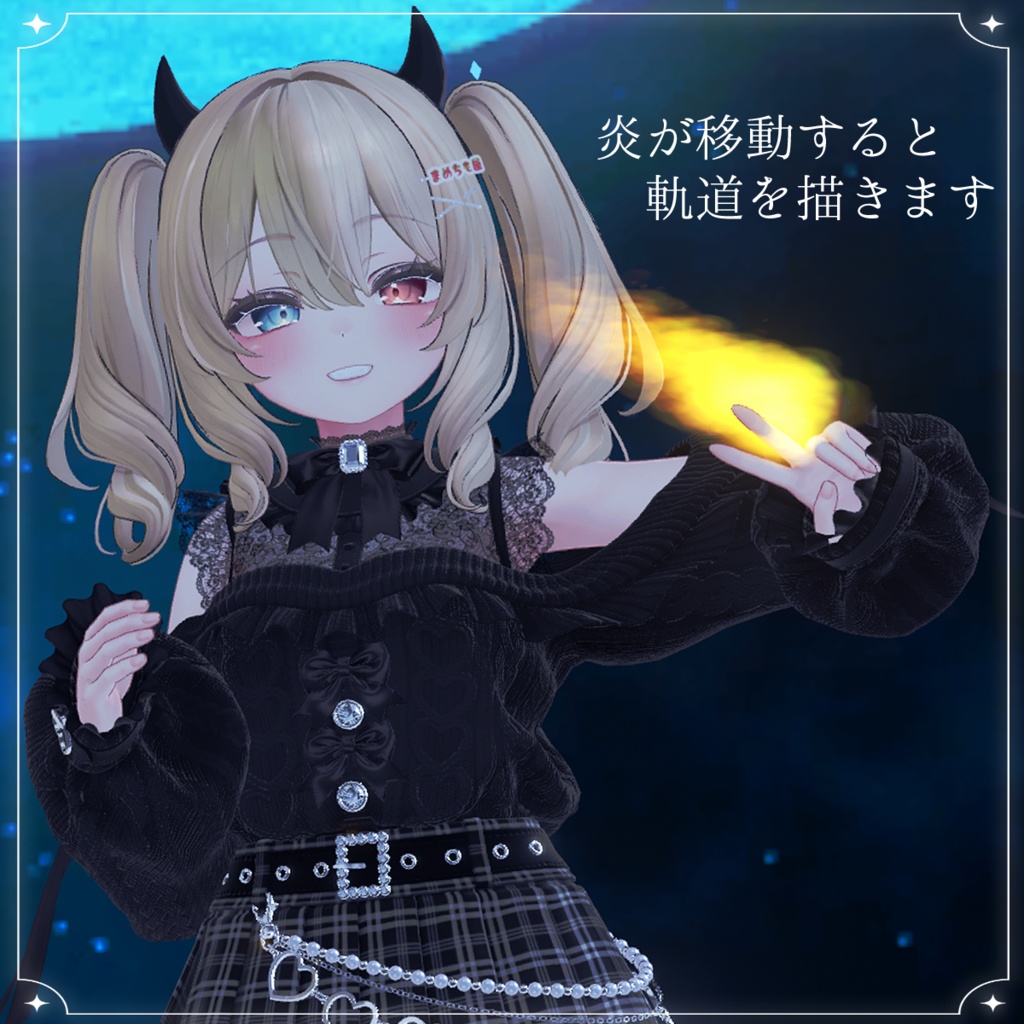 身に纏う炎エフェクト【MA対応】