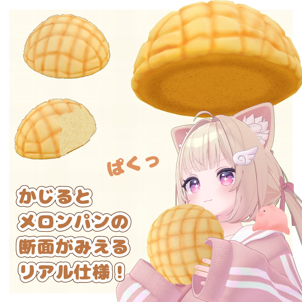 【食べられる】メロンパン&メロンパンヘイロー【MA対応】
