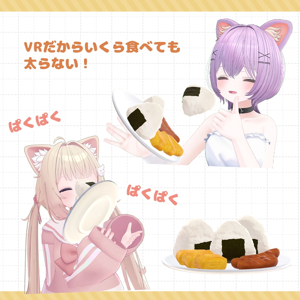 【食べられる】おにぎり夜食【VRChat】