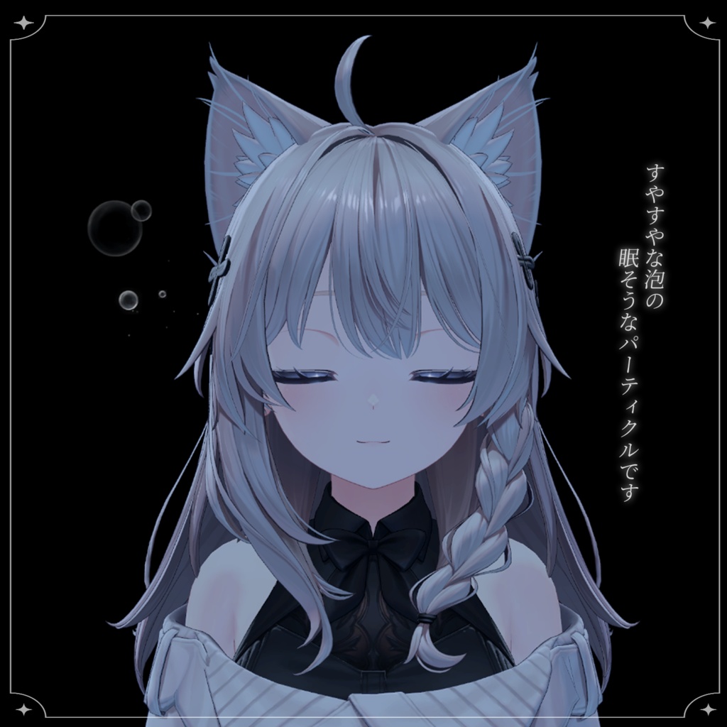 すやすや泡パーティクル【VRChat】