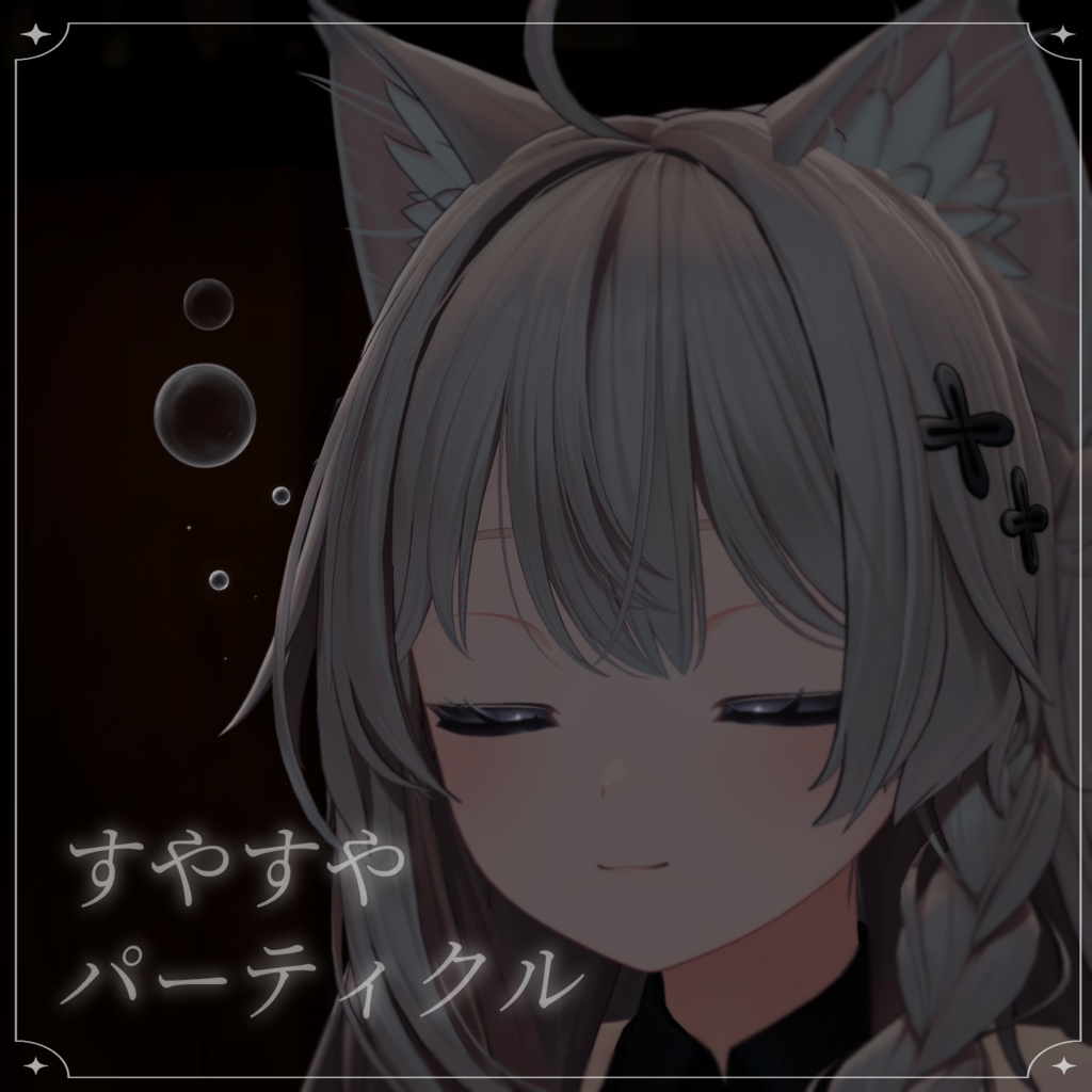 ✨SALE✨すやすや泡パーティクル【VRChat】