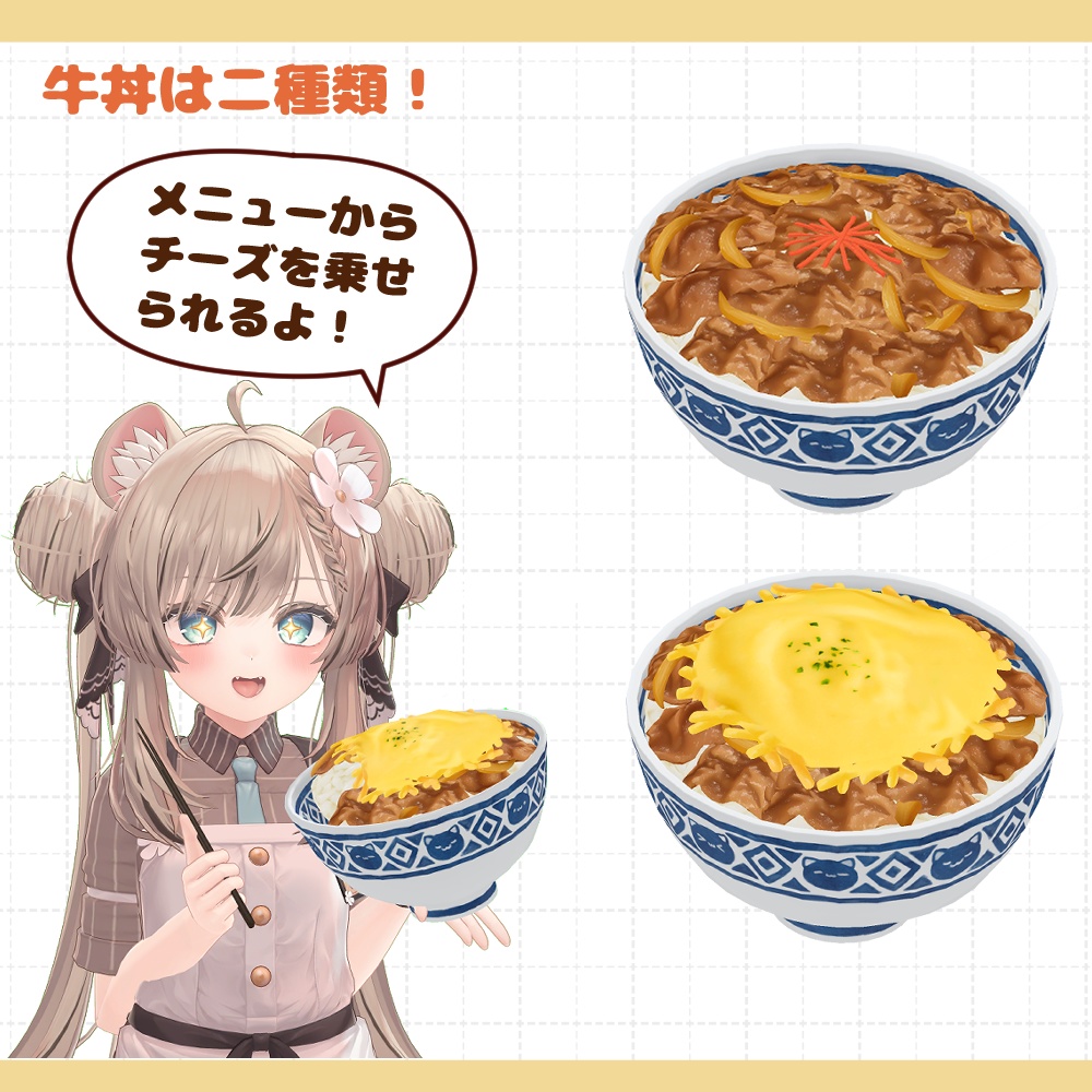 食べられるVR牛丼【VRChat】