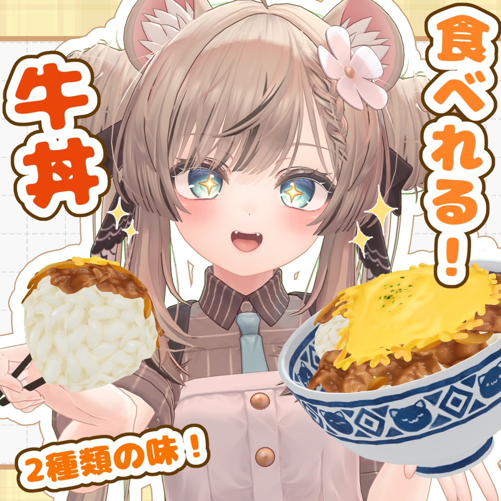 ✨SALE✨食べられるVR牛丼【VRChat】