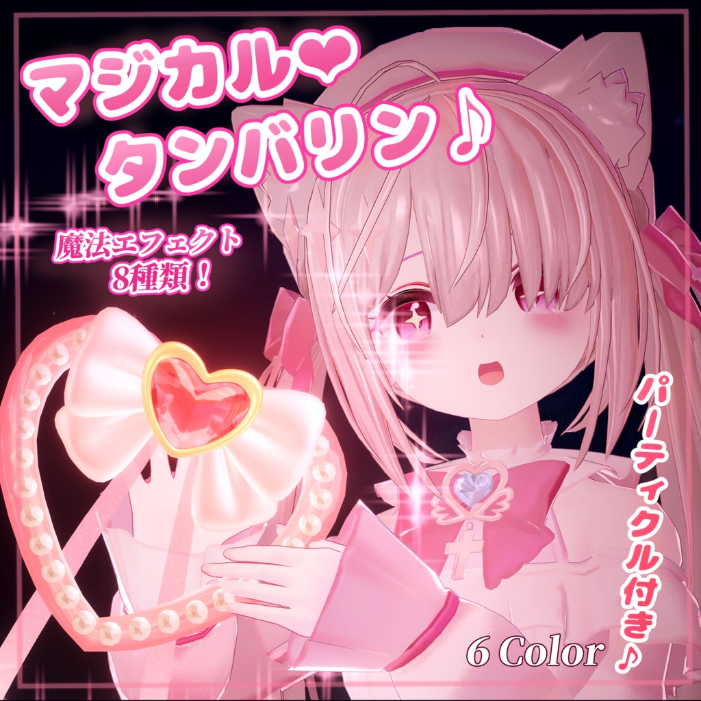 マジカル💗タンバリン♪【７種の魔法エフェクト＆６Color】