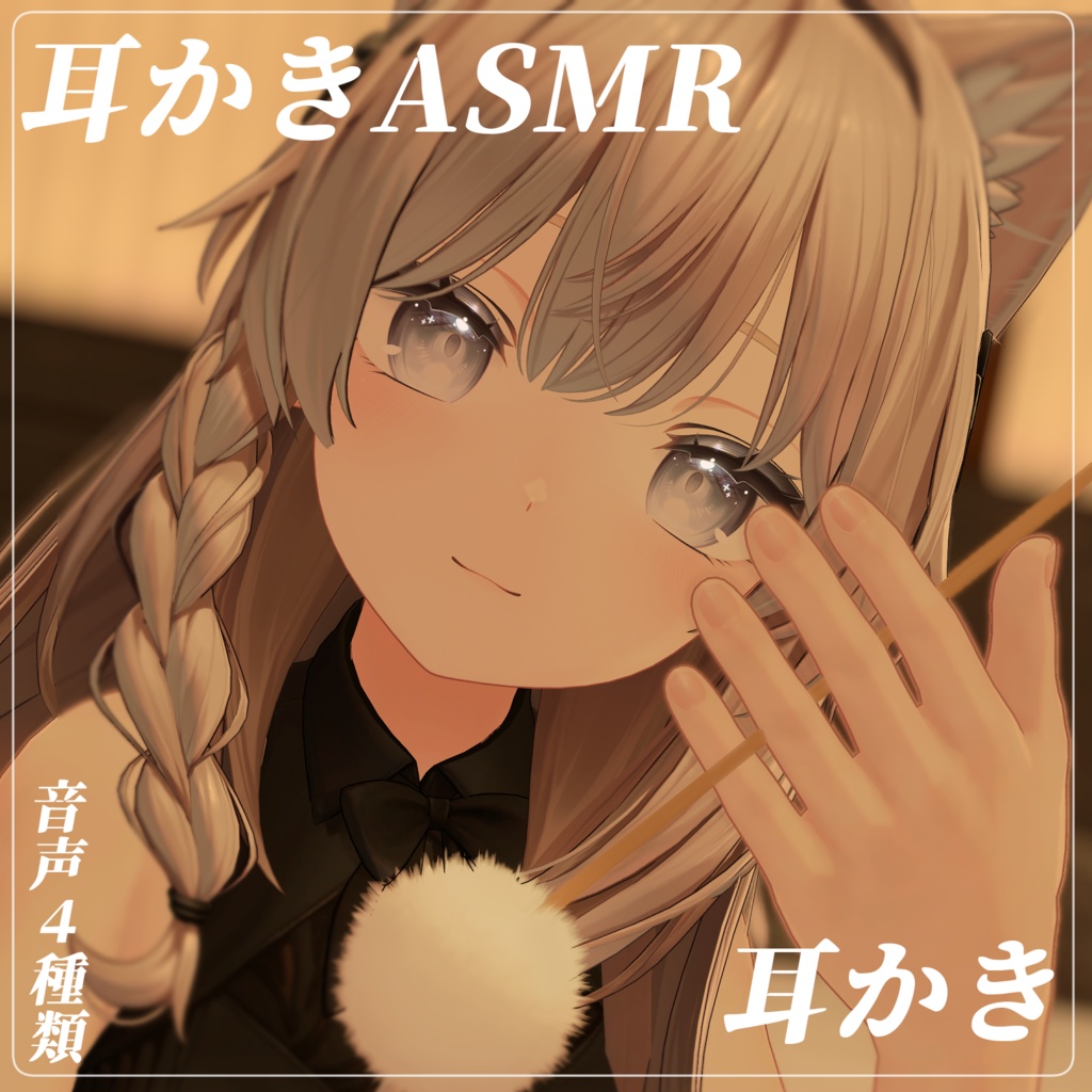 ✨SALE✨耳かきASMRギミック【VRChat】