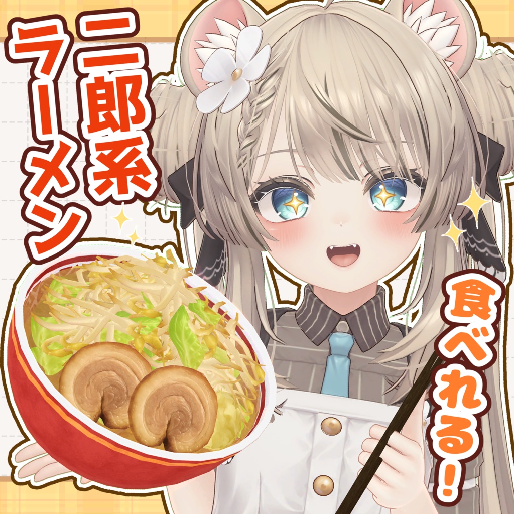 食べられる！二郎系ラーメン【VRChat】